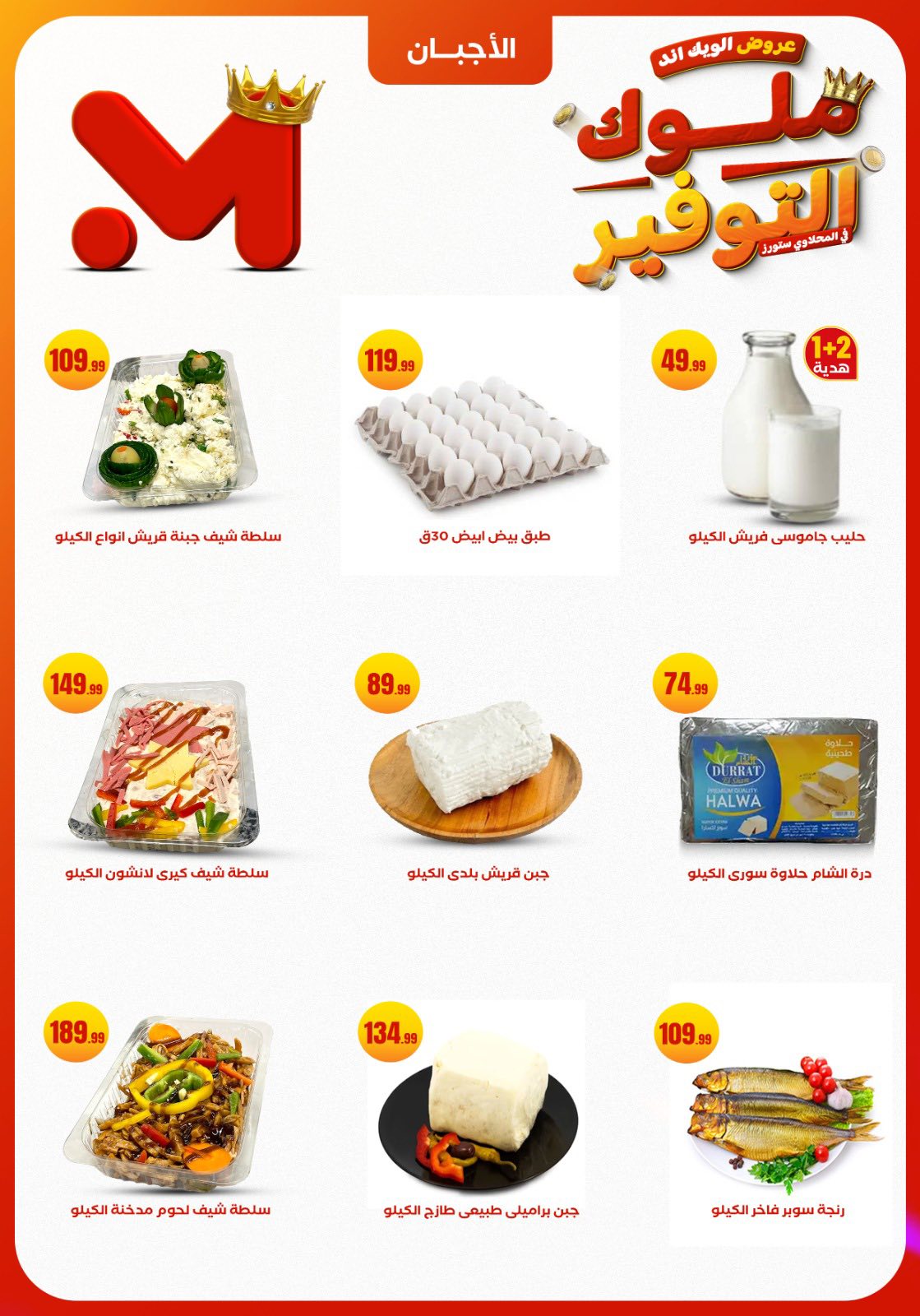 el-mahallawy offers from 27nov to 1nov 2025 عروض المحلاوي من 27 نوفمبر حتى 1 نوفمبر 2025 صفحة رقم 9